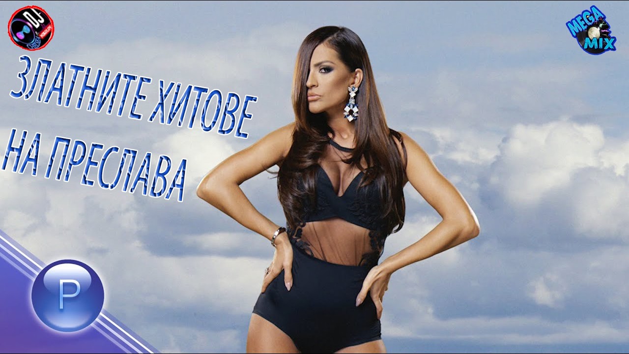 PRESLAVA MIX #16 / ПРЕСЛАВА - ЗЛАТНИТЕ ХИТОВЕ МЕГА МИКС 2025 #16