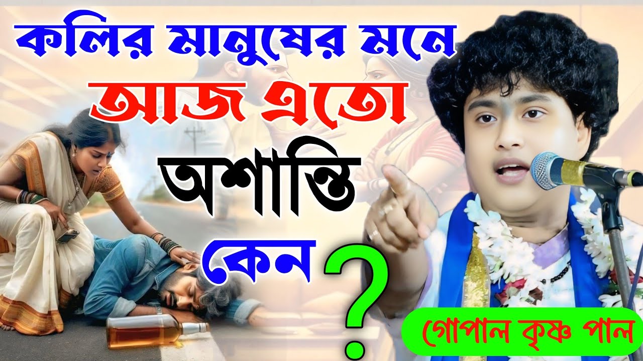 কলির মানুষের মনে আজ এতো অশান্তি কেন ? হৃদয় কাঁপানো কথা গুলো শুনুন || কীতনীয়া:- গোপাল কৃষ্ণ পাল 