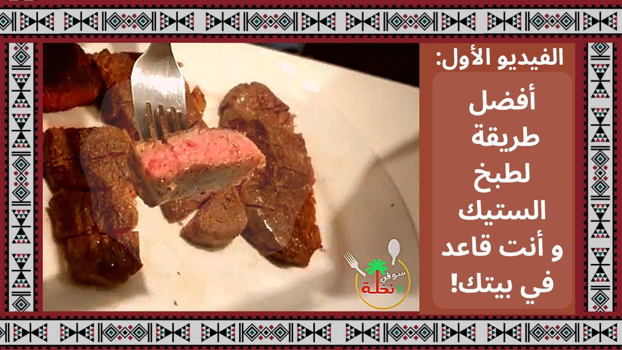 ستيك سوفيد هو أفضل لحمة ستيك تجربها في حياتك