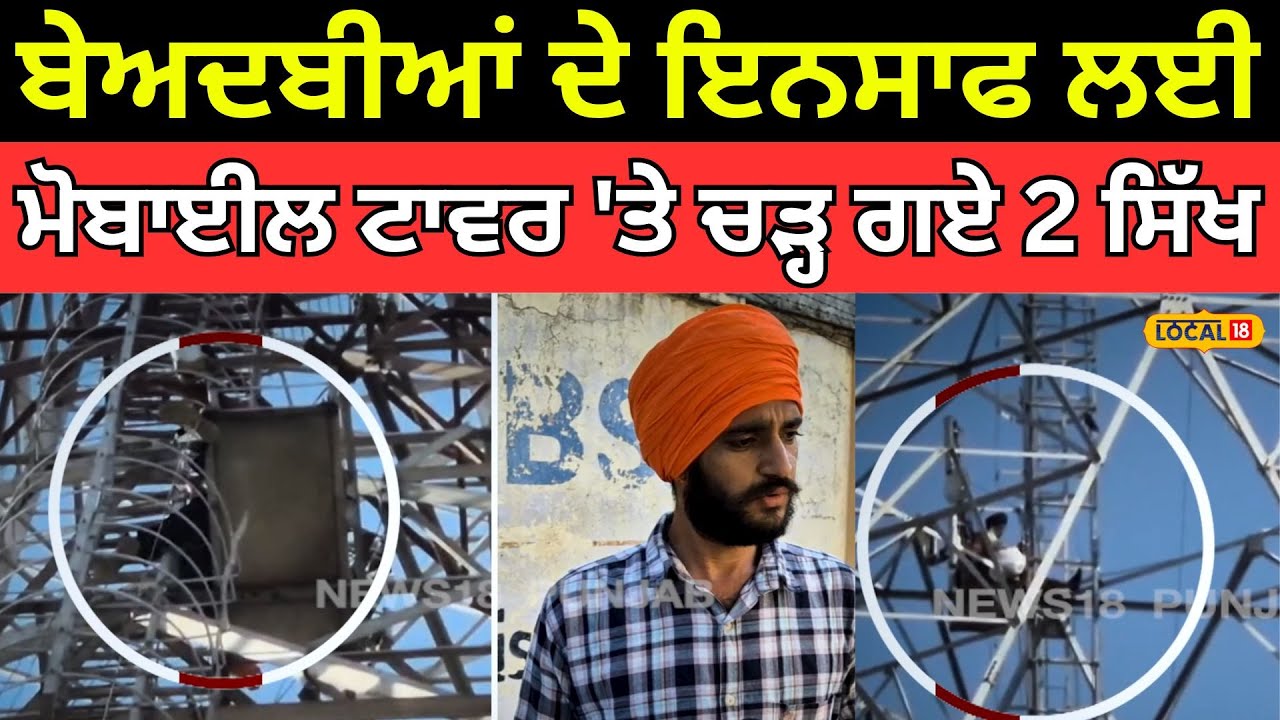 Samana News | ਬੇਅਦਬੀਆਂ ਦੇ ਇਨਸਾਫ ਲਈ ਮੋਬਾਈਲ ਟਾਵਰ 'ਤੇ ਚੜ੍ਹ ਗਏ 2 ਸਿੱਖ | #local18
