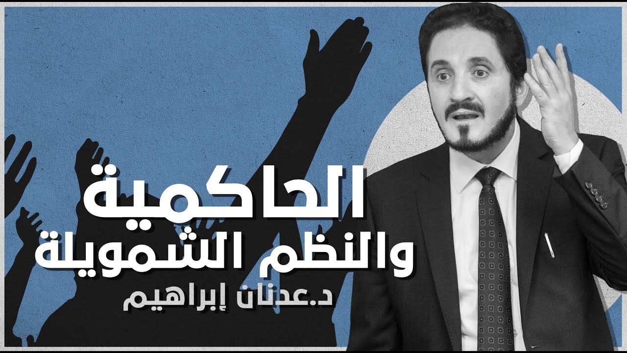 الحاكمية : الخميني و حسن البنا والتأثر بـ النازية و الفاشية | د. عدنان إبراهيم