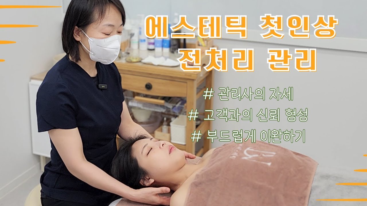 에스테틱 전처리 관리만 잘 해도 매출 급상승