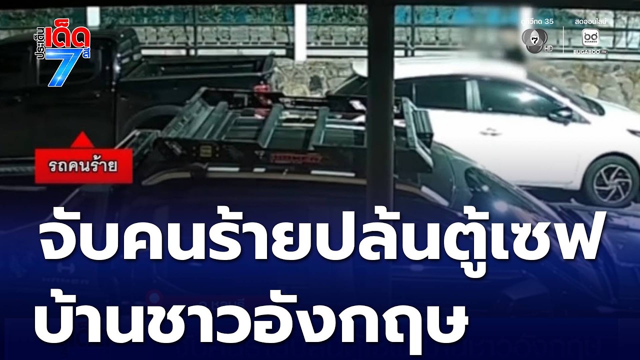จับคนร้ายปล้นตู้เซฟ บ้านชาวอังกฤษ | ประเด็นเด็ด 7 สี