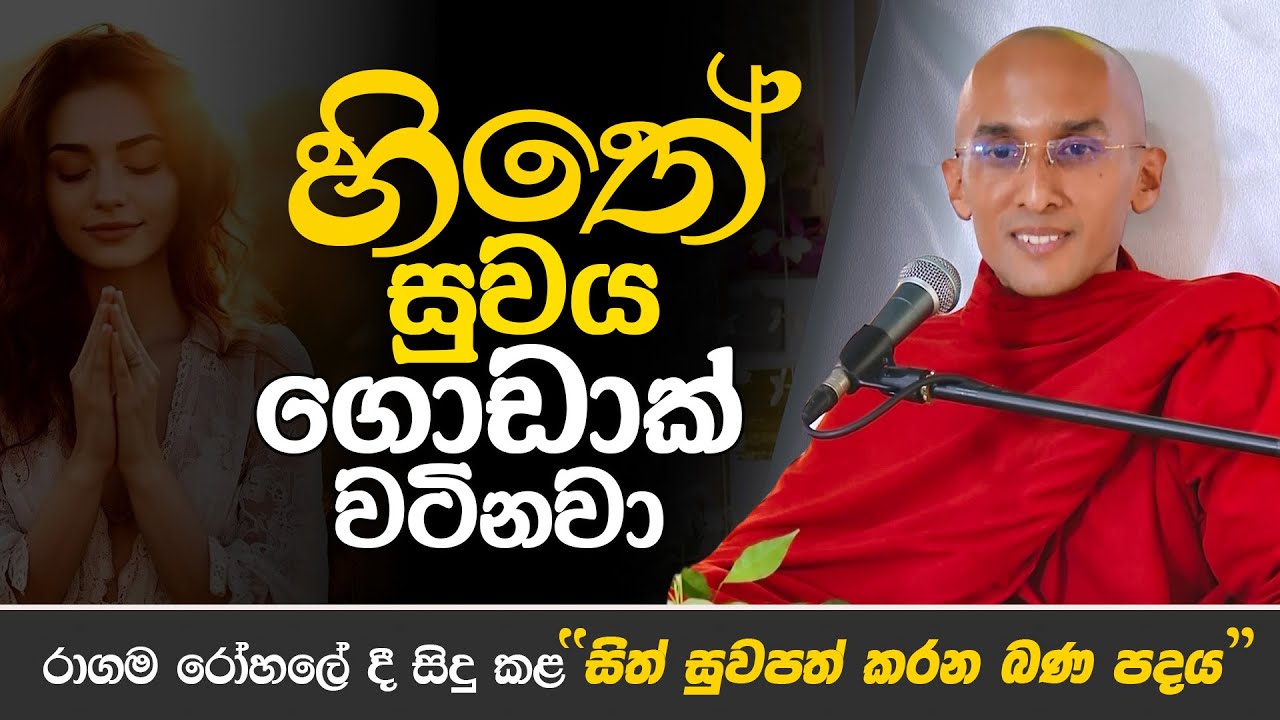 හිතේ සුවය ගොඩක් වටිනවා..  | Venerable Ankubure Amithadeepa Thero