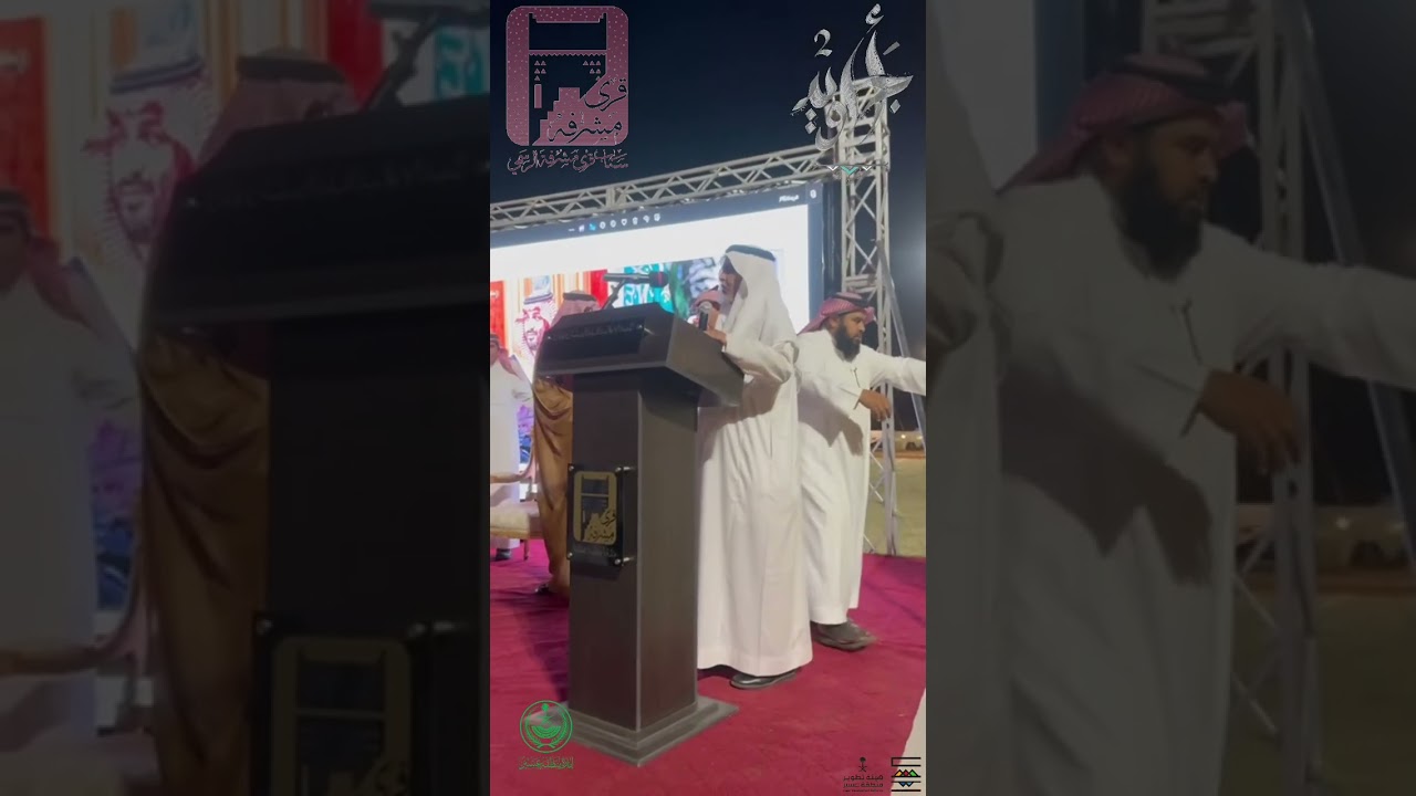 حفل اختتام فعاليات اجاويد 2 في قرى مشرفه لعام 1445 هـ