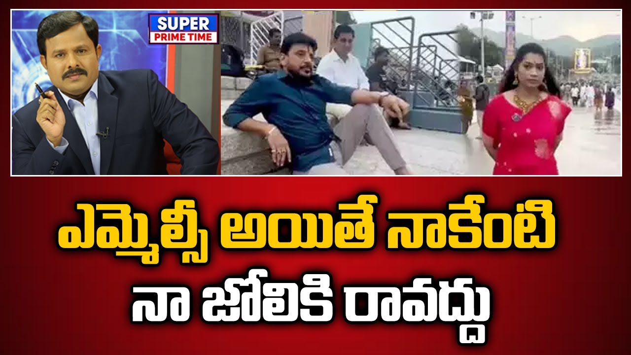 ఎమ్మెల్సీ అయితే నాకేంటి.. నా జోలికి రావద్దు | Duvvada Srinivas | Mahaa Vamsi