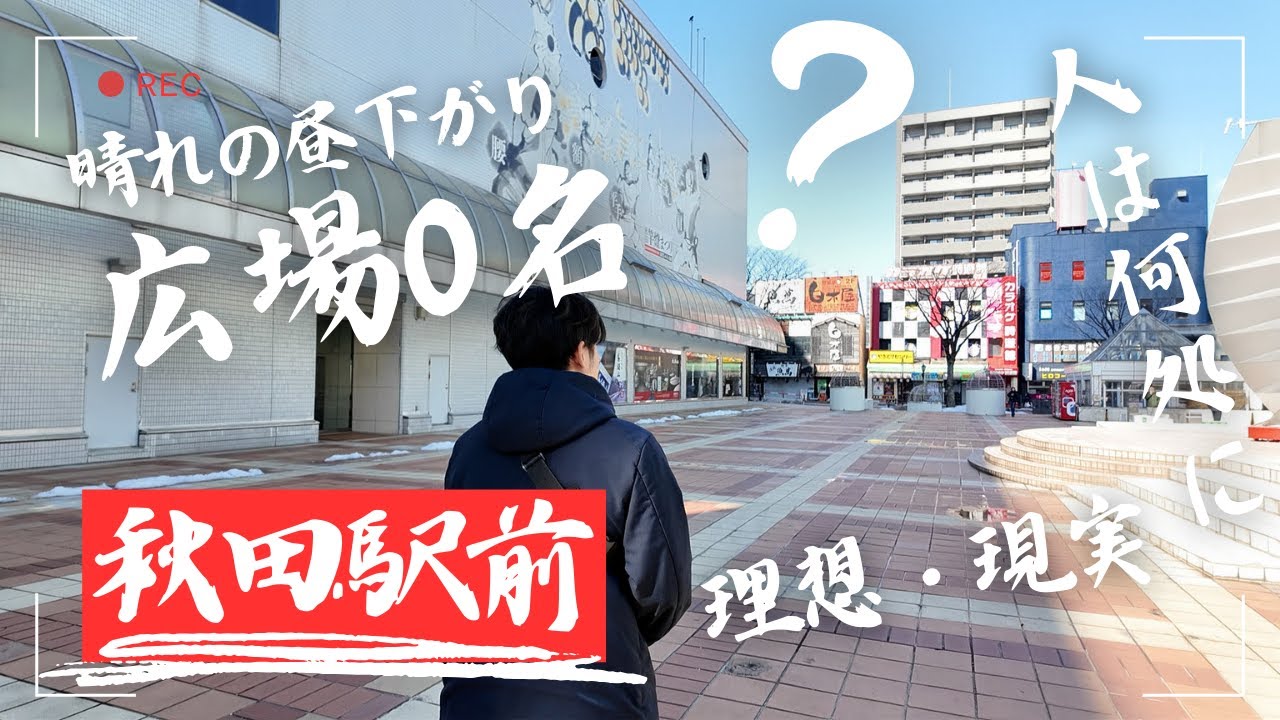 「悲しい現実ともどかしさ」ほんとうの地域活性化・地方創生はどこに｜秋田県秋田市 秋田駅前【散策】