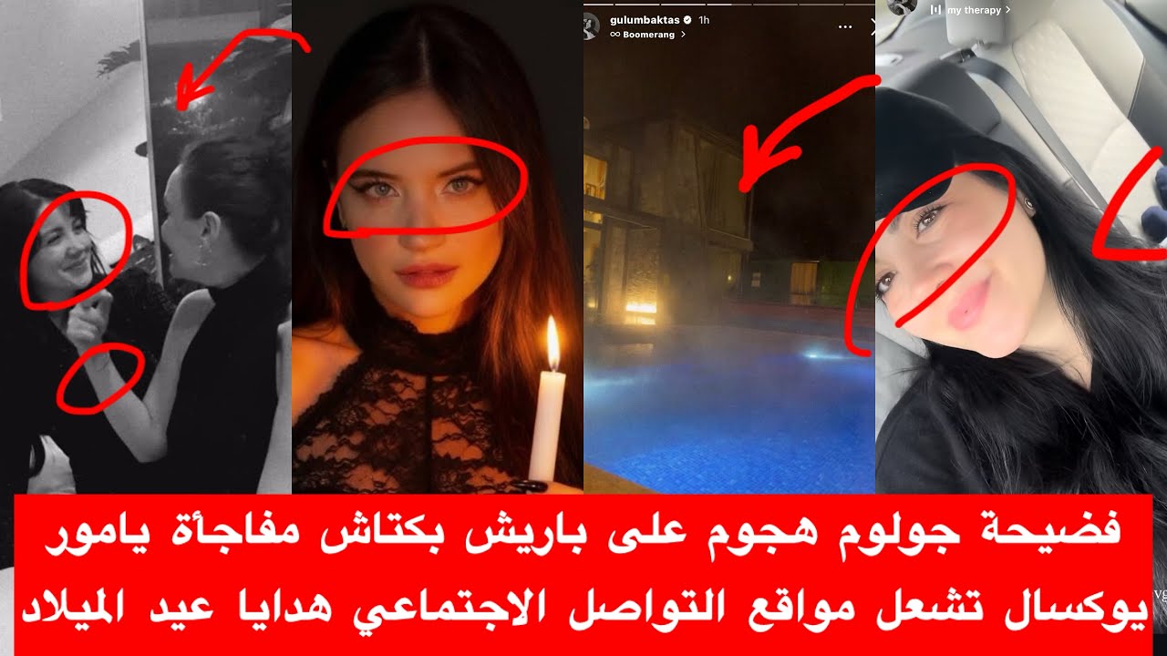 فضيحة جولوم هجوم على باريش بكتاش مفاجأة يامور يوكسال تشعل مواقع التواصل الاجتماعي هدايا عيد الميلاد 