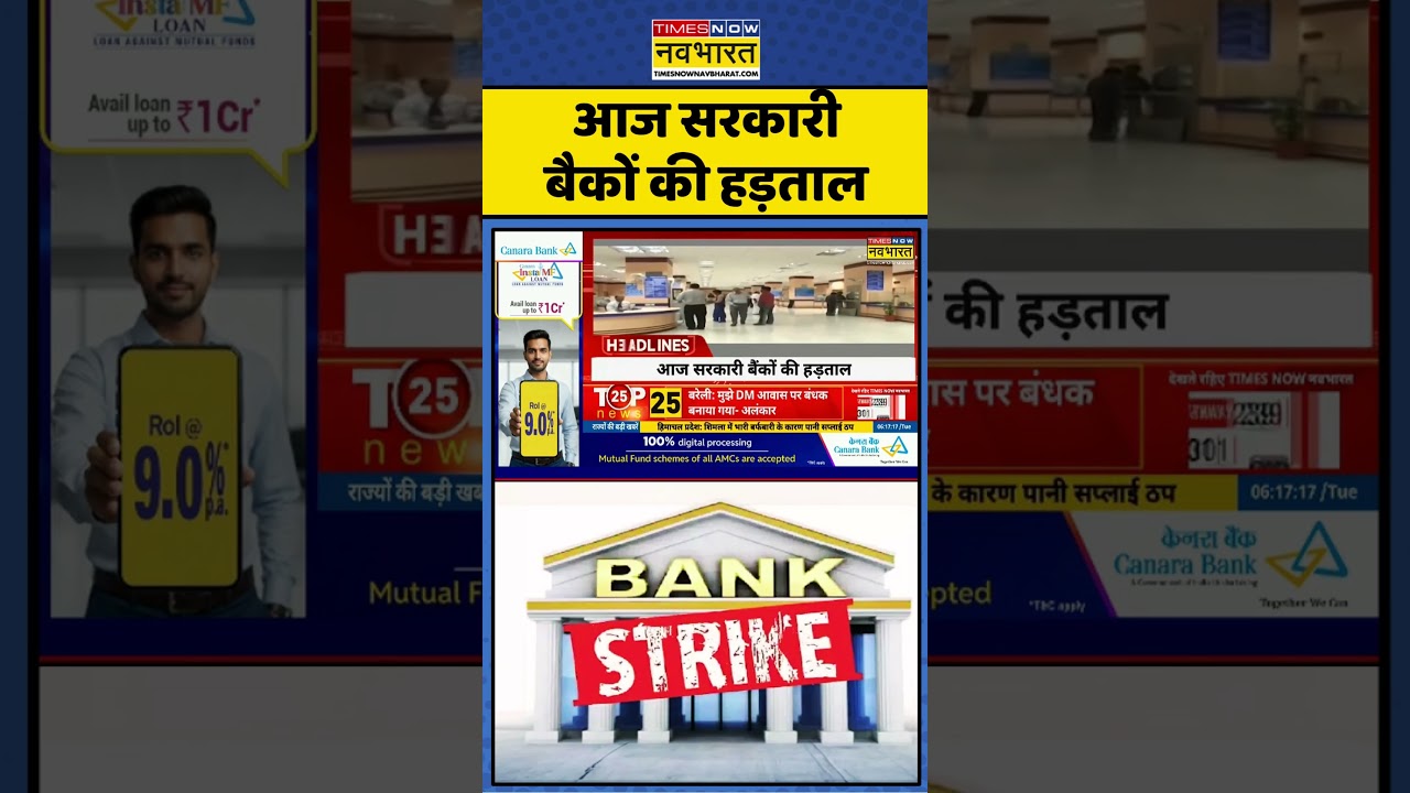 Public Bank Strike Today | Govt. Bank | Headlines | Taza Khabar: आज सरकारी बैकों की हड़ताल | #viral