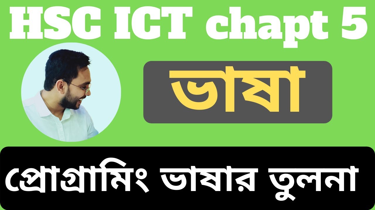 বিভিন্ন প্রোগ্রামিং ভাষার তুলনা। Programming Languages |HSC ICT| Chapter 5