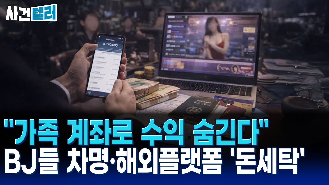 가족 계좌·해외플랫폼으로 수익 은닉?... 벗방 BJ 탈세 수법 총정리 (유광훈 변호사) / 사건텔러