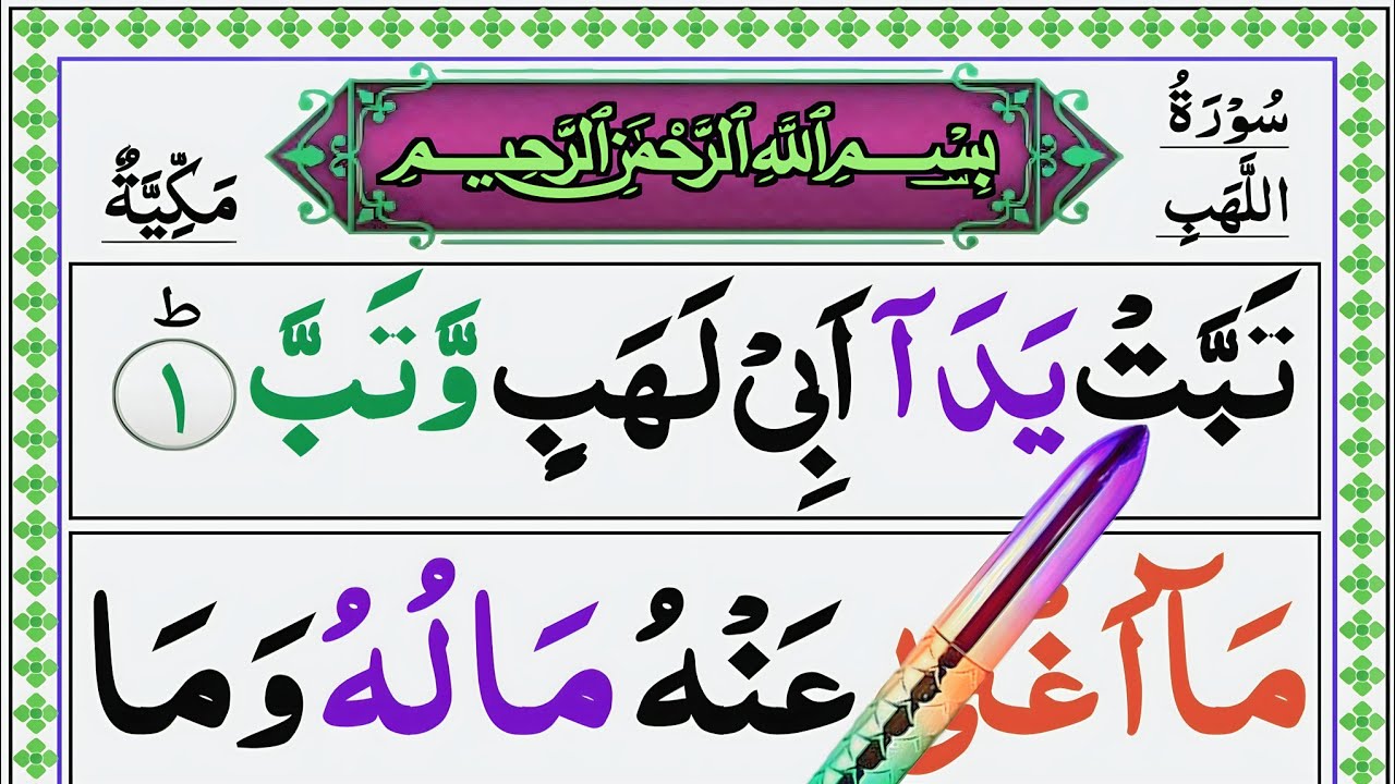 Surah Al-Lahab Full | Learn Surah Lahab With Tilawat | Surah Lahab Ka Sabaq