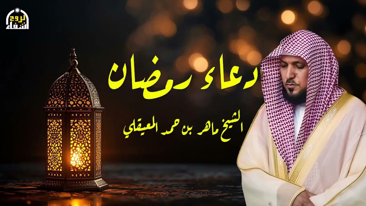 دعاء رمضان 🌙🤲🏼 خاشع ومؤثر بصوت الشيخ ماهر المعيقلي 1447 - 2026