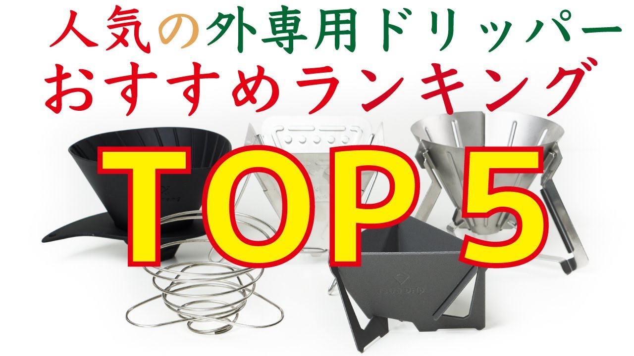 【人気】おすすめのアウトドア用コーヒードリッパーランキングTOP5|Nif Coffee（ニフコーヒー）