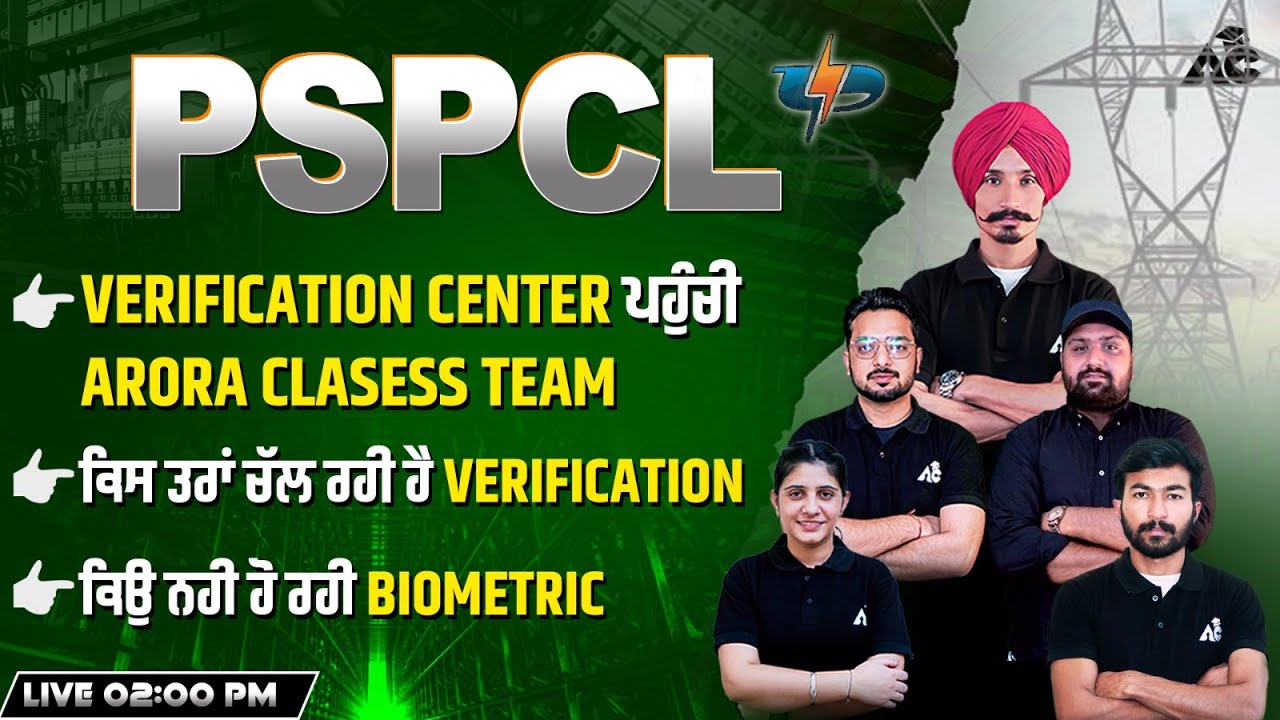 Pspcl Verification Center ਪਹੁੰਚੀ Arora Clasess Team | ਕਿਸ ਤਰਾਂ ਚੱਲ ਰਹੀ ਹੈ Verification
