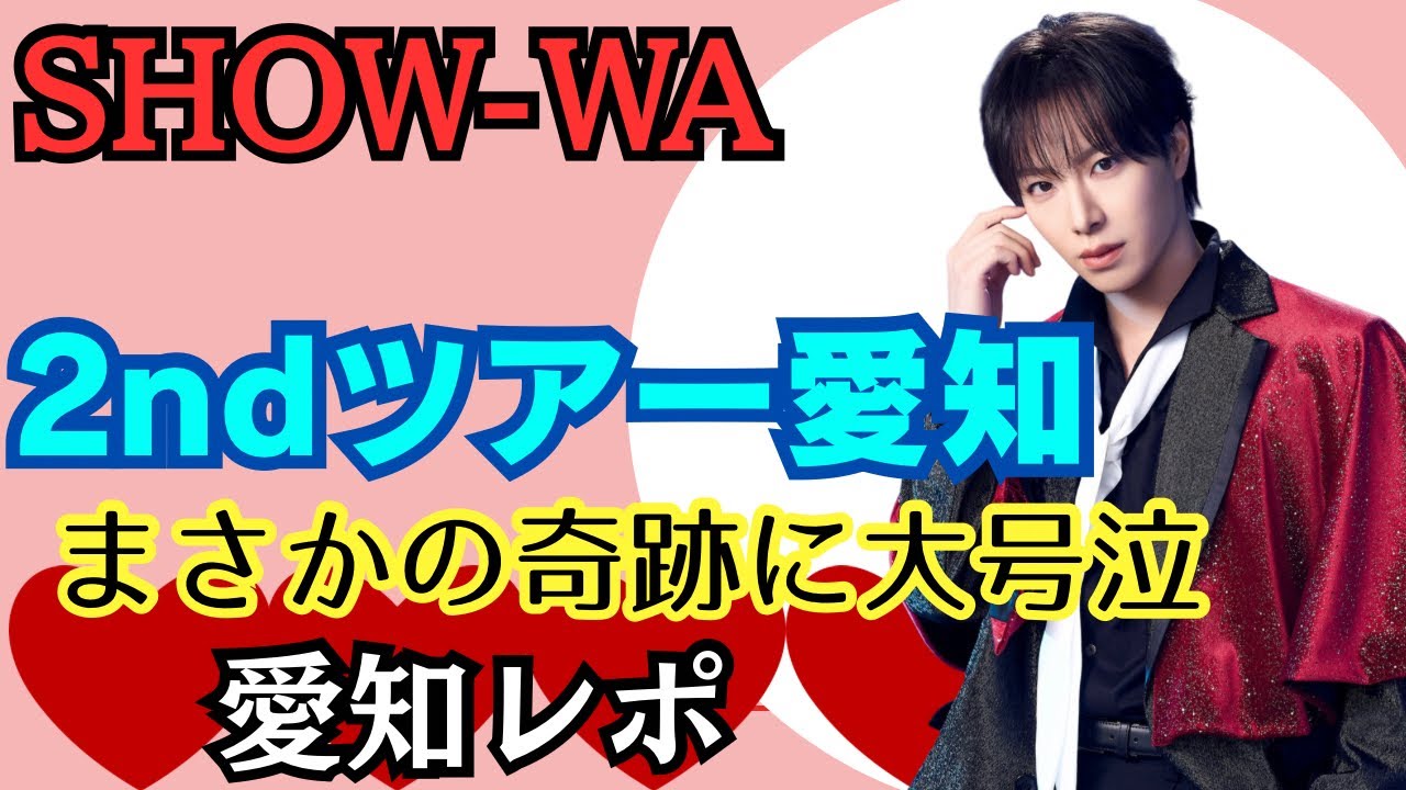 2ndツアー愛知🥰🙌幸せ過ぎました😭💕本当に感謝🥲　#塩田将己　#将己推し　#Ruby #SHOW_WA  #推し活 