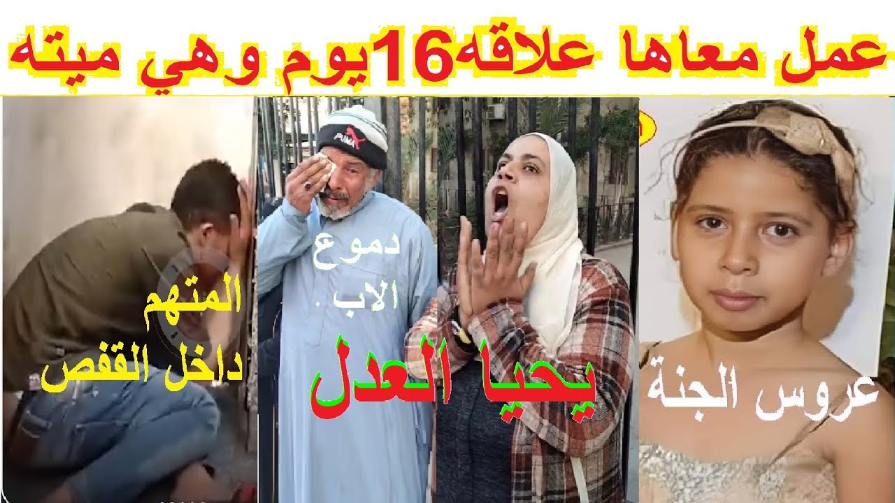 فرح ودموع اسره حنين طـ فلة دمياط بعد الحكم على القااتل.. عمل معها 16يوم وهي ميـ.ـته