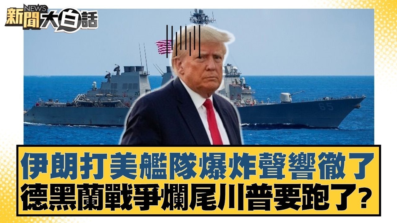 伊朗打美艦隊爆炸聲響徹了 德黑蘭戰爭爛尾川普要跑了？【#新聞大白話】@tvbstalk