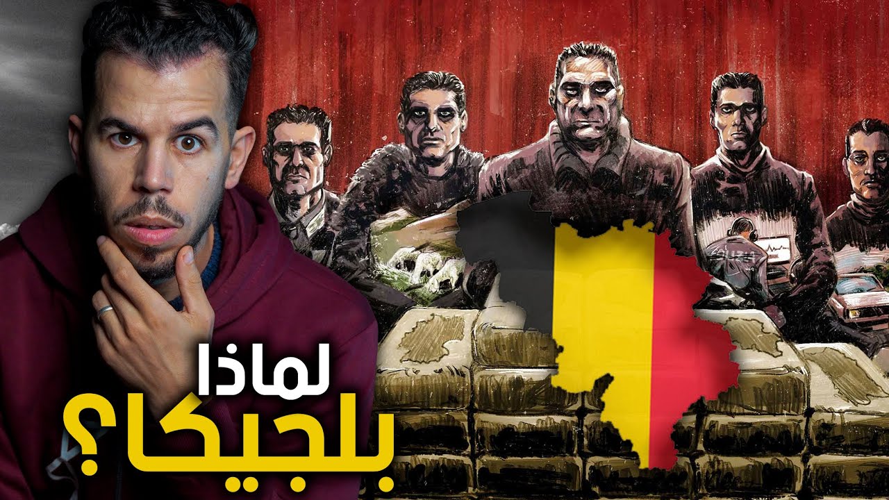 كيف تحولت بلجيكا لعاصمة الكوكايين الجديدة !!!🚨