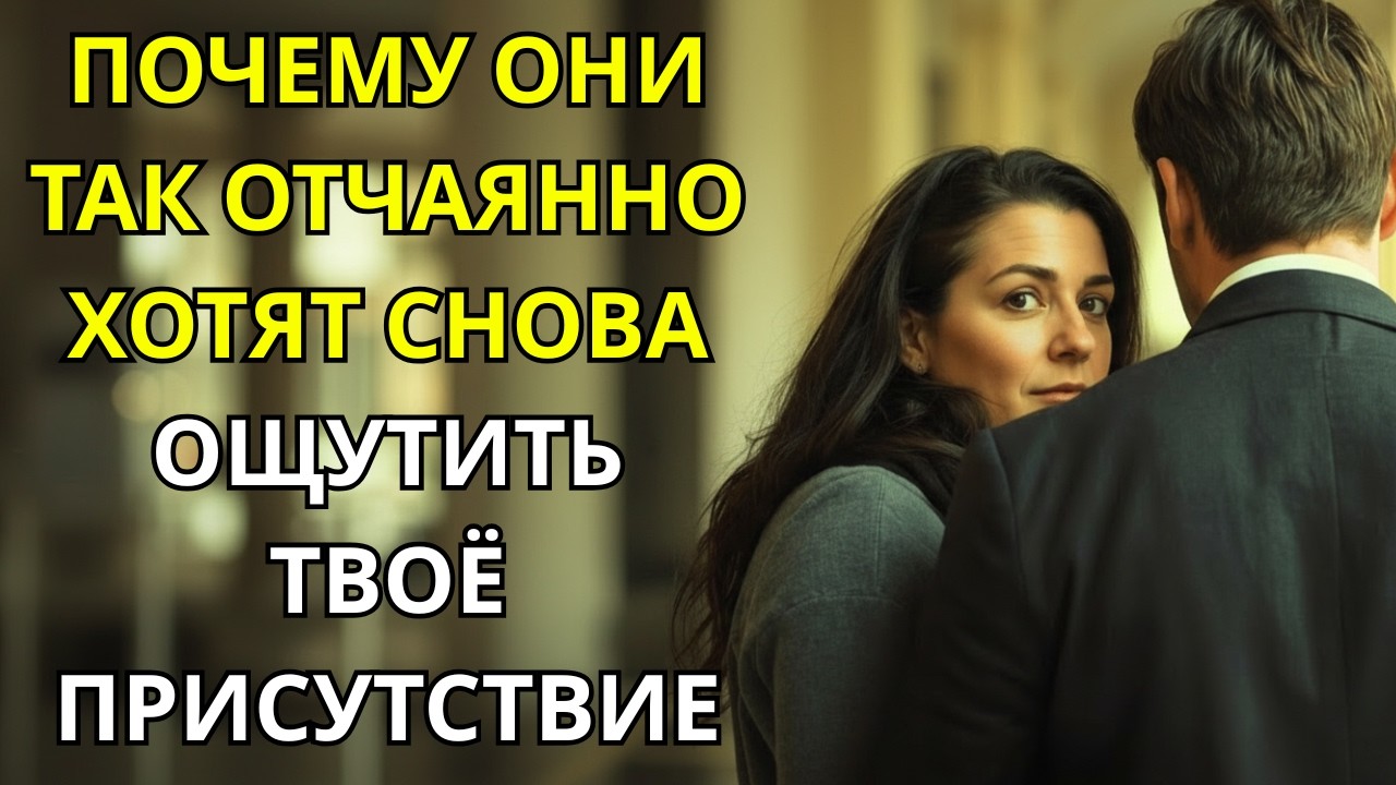 Почему Они Так Отчаянно Хотят Снова Почувствовать Твоё Присутствие⁉️ Стоицизм