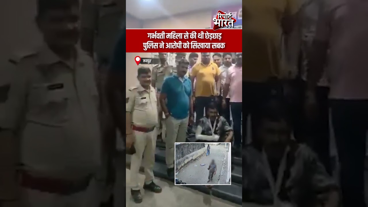 जयपुर | गर्भवती महिला से छेड़छाड़ करने वाले आरोपी को पुलिस ने सिखाया सबक | Report Rajasthan