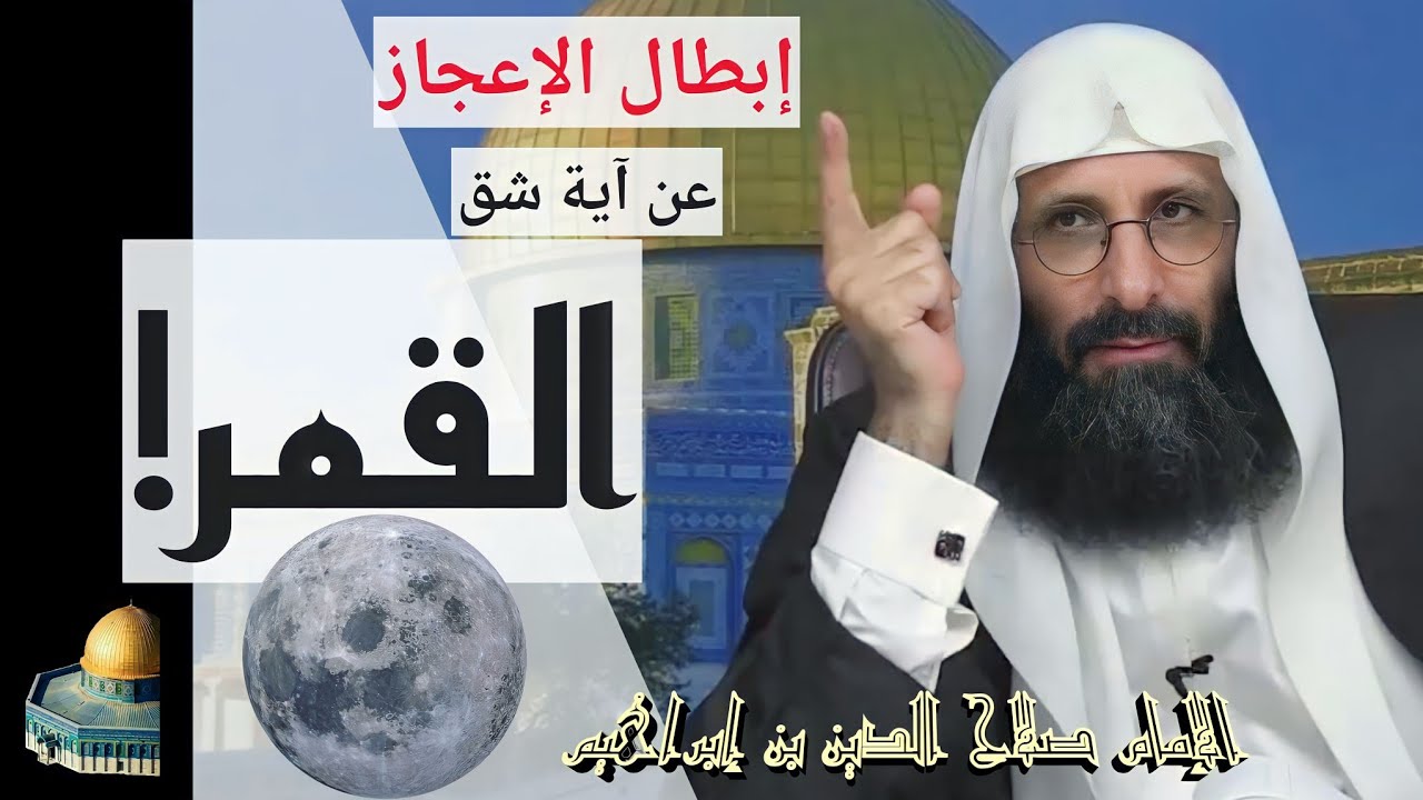 شرح لآية شق القمر، و إبطال ما قيل عنها من الإعجاز. من الإمام صلاح الدين ابن إبراهيم الخليل.