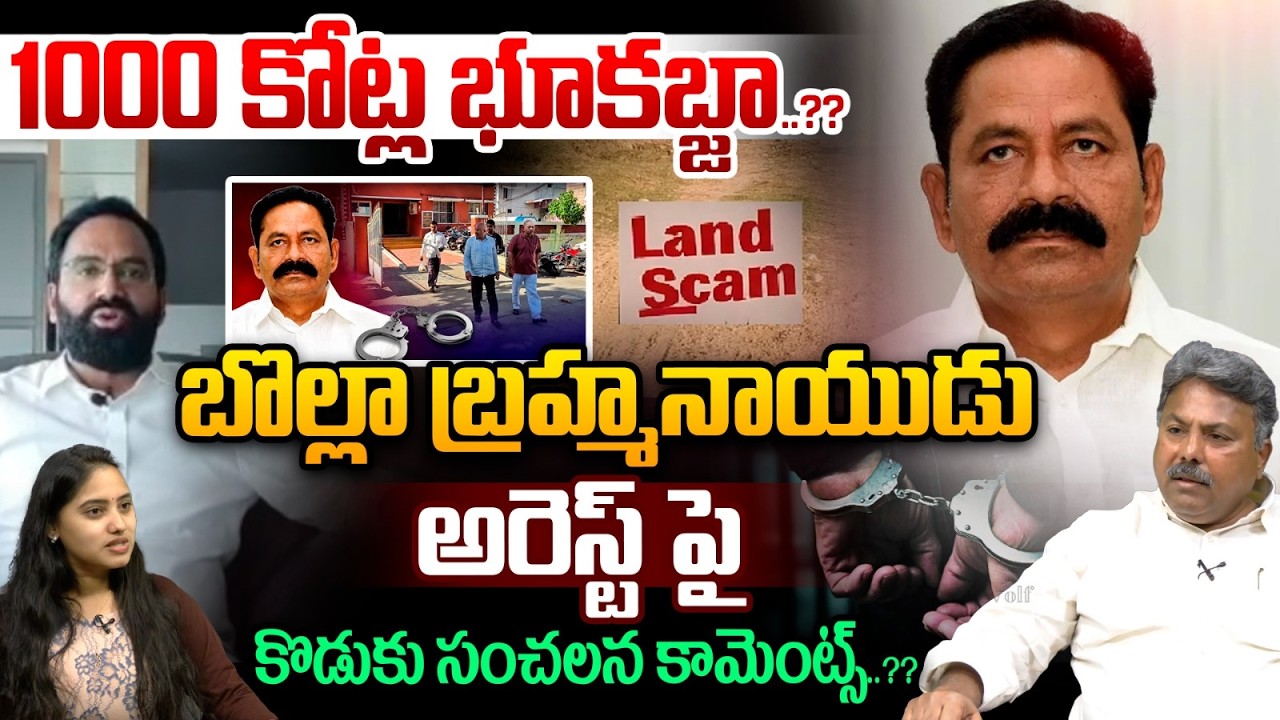 Bolla Brahmanaidu Son Reaction On His Father Arrest : బొల్లా బ్రహ్మనాయుడు అరెస్ట్ పై కొడుకు సంచలనం