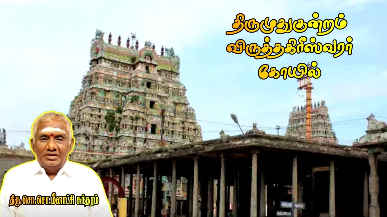 திருமுதுகுன்றம் விருத்தகிரீஸ்வரர் கோயில் | Virudhachalam Viruthagrieswarar Temple | விருத்தாசலம் |
