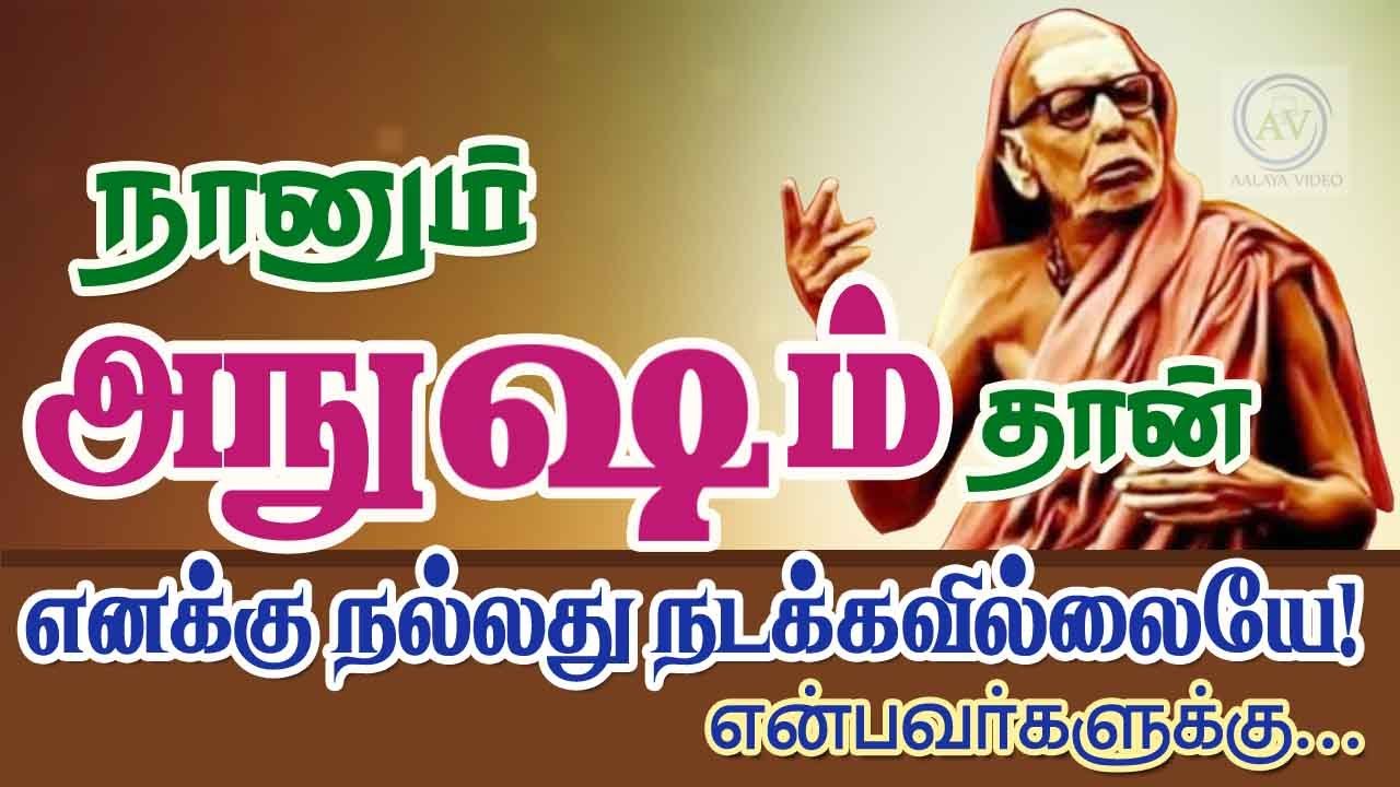 நானும் அநுஷம் தான்...எனக்கு நல்லது நடக்கவில்லையே !என்பவர்களுக்கு... - Mahaperiyava sayings - Anusham