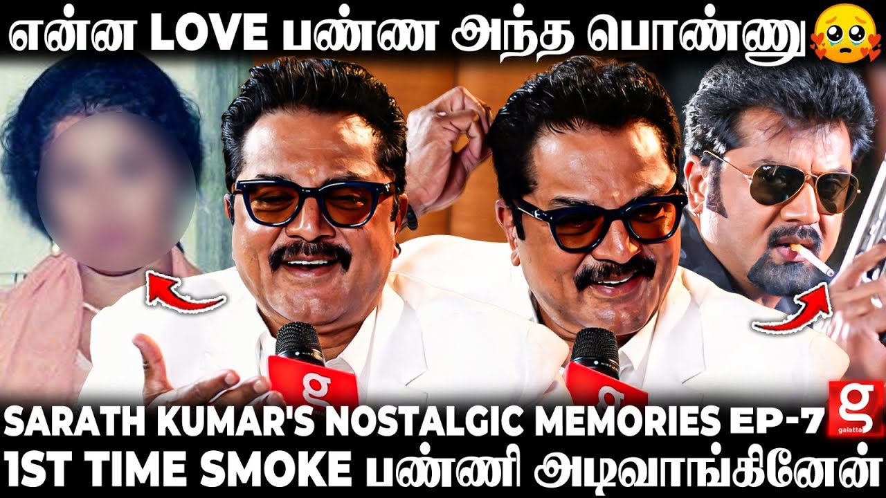 Sarath Kumar Open Talk 😢இத்தனை படம் நடிச்சும்..💔முதல் படம் பாத்துட்டு என் அப்பா சொன்ன அந்த வார்த்தை🥹