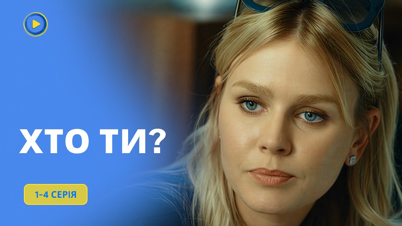 НОВЫЙ СЕРИАЛ (2026) ДЕТЕКТИВ | Маньяк охотится на профайлера Спасет ли ее полиция? КТО ТЫ? 1-4 серии