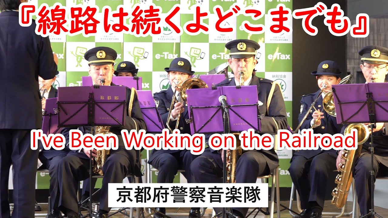 『線路は続くよどこまでも』U.S.A.民謡吹奏楽アメリカ大陸横断鉄道建設に、歌われた労働歌です　I've Been Working on the Railroad 　京都府警察音楽隊　#京都府警