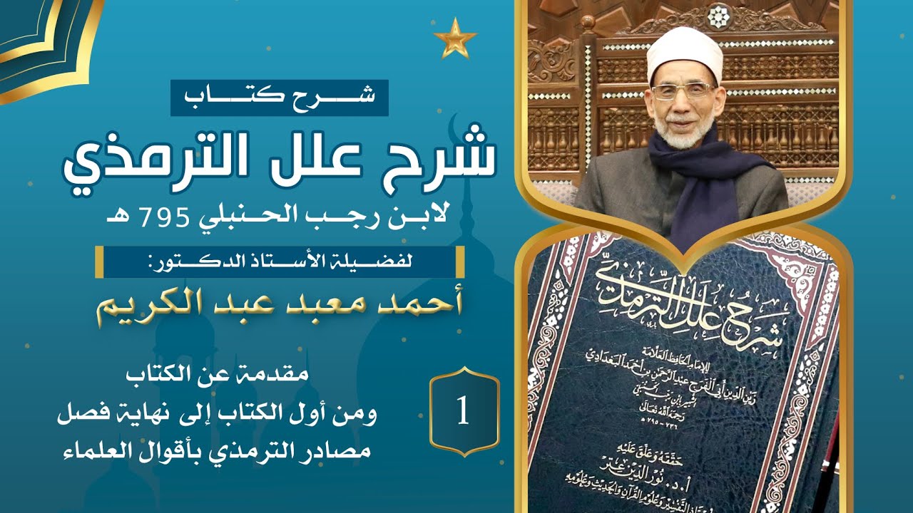 شرح علل الترمذي (01) مقدمة عن الكتاب، ومن أول الكتاب إلى مصادر الإمام الترمذي