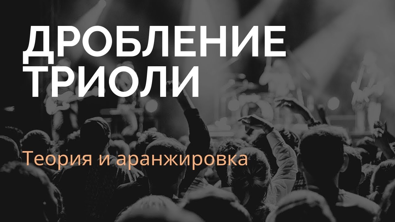 Сложные ритмы - Дробление триоли