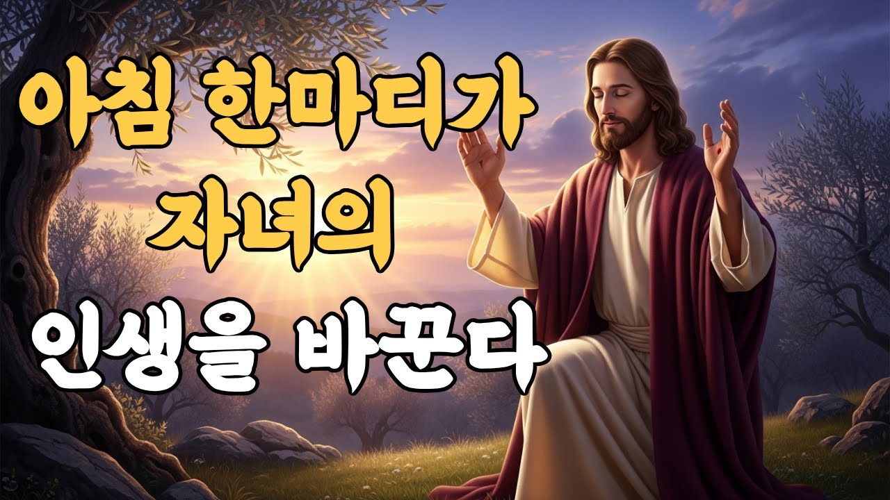 아침에 눈 뜨자마자 이 기도를 했더니, 자녀 인생이 달라졌습니다.