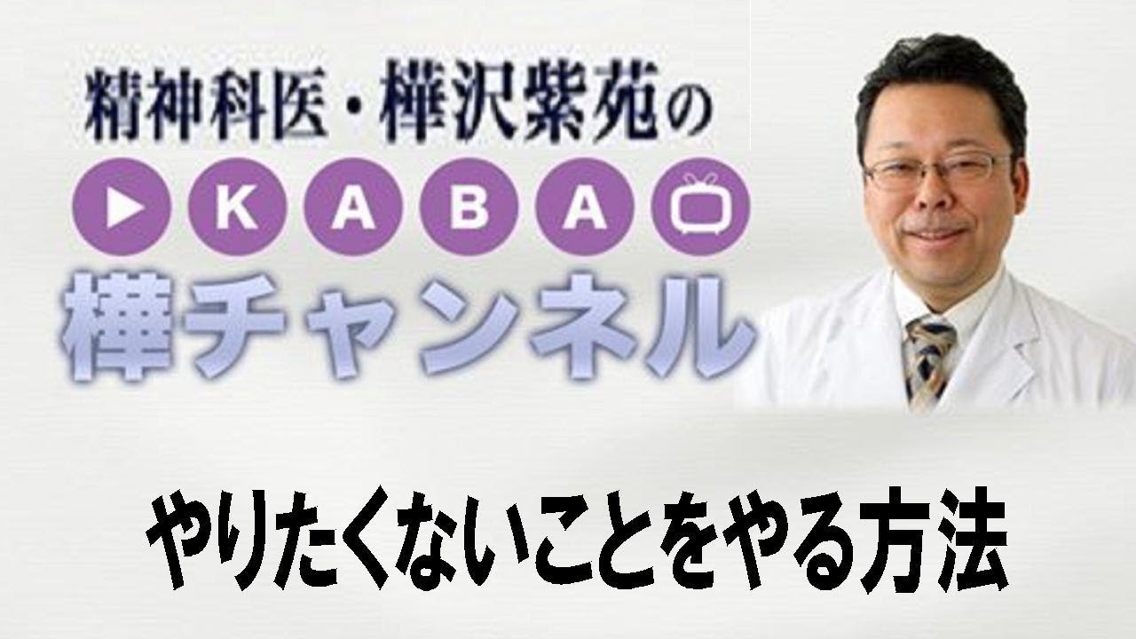 やりたくないことをやる方法【精神科医・樺沢紫苑】