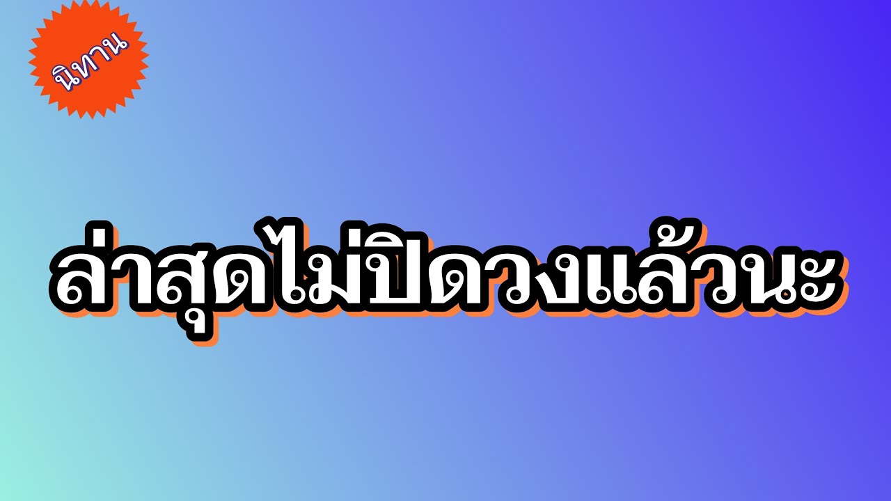 นิทานไม่ปิดวงแล้วนะ