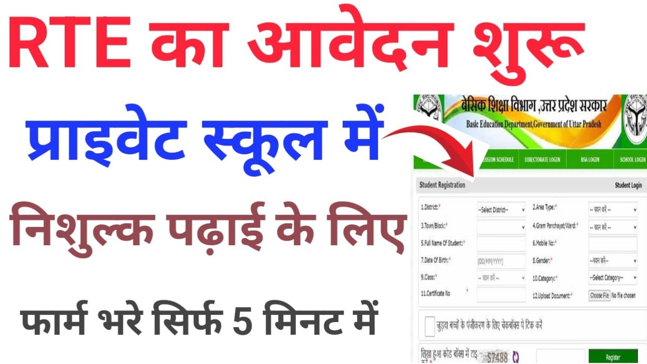 RTE Form Online 2025-26 UP Kaise Bhare | rte uttar pradesh form kaise bhare