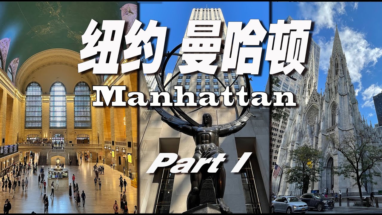 My favorite City in the United States 纽约 曼哈顿 游览 大中央总站 洛克菲勒中心 圣巴特里爵主教座堂 联合国 熨斗大厦   Manhattan Part 1