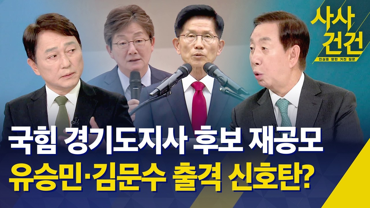 [사사건건] 국힘 경기도지사 후보 재공모&hellip;유승민&middot;김문수 출격 신호탄일까? / KBS 2026.03.26.