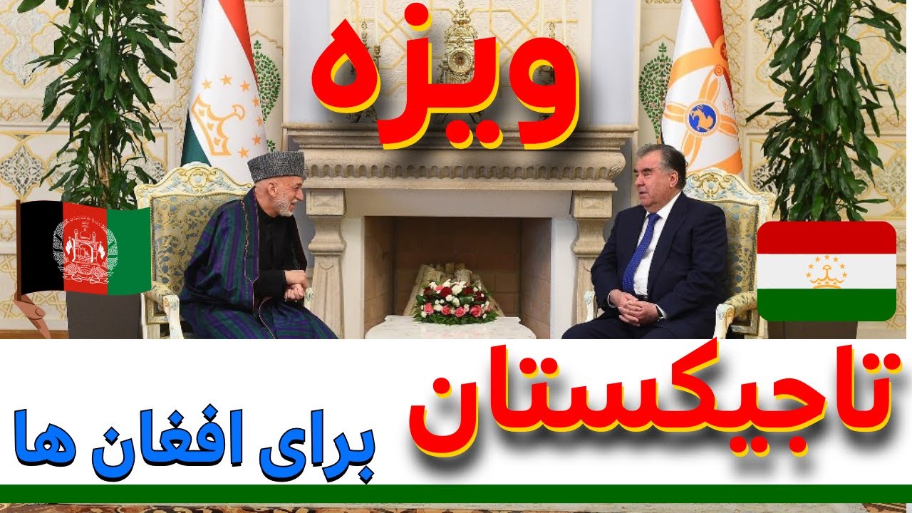 ویزه تاجیکستان گرفتن اش آسان شده برای افغان ها؟ الکترونیک. بشردوستانه، سیاحتی، تحصیلی و تجاری