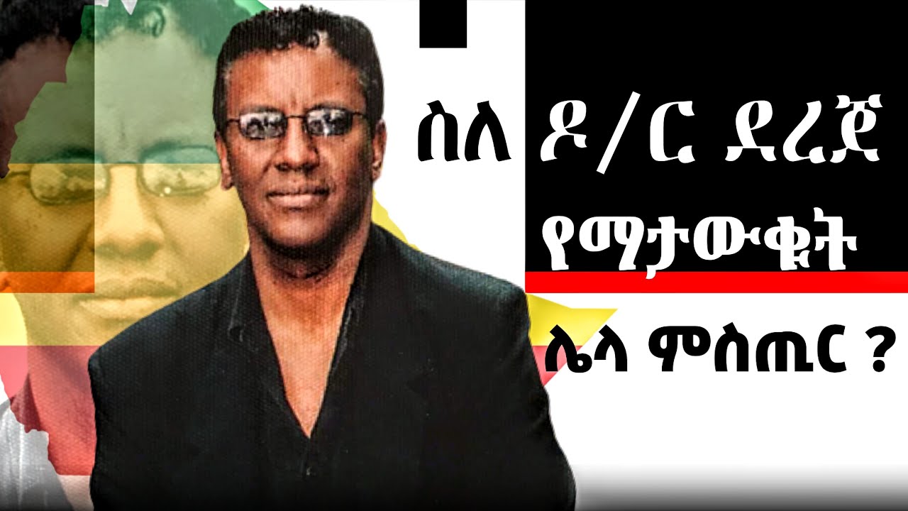 ስለ ዶ/ር ደረጀ ከበደ ያልተሰሙ እውነታዎች - Dr Dereje Kebede | Romans Road