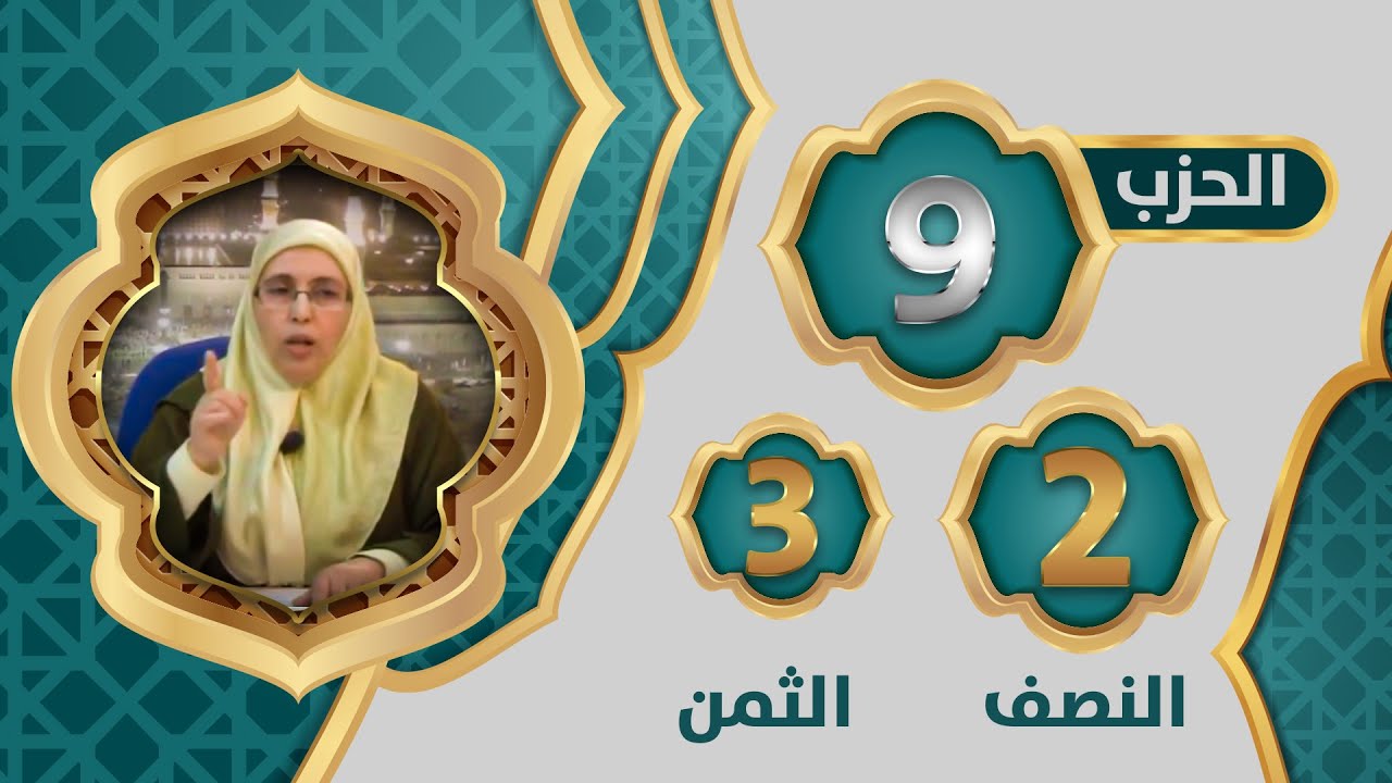 الحزب 9⃣ النصف 2⃣ الثمن 3⃣