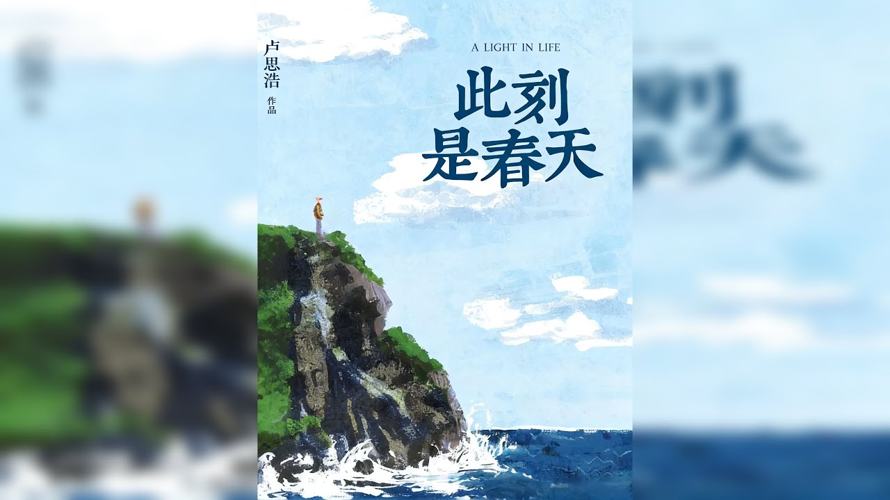 睡前听完一本书，今天我们读——《此刻是春天》 春天不是一个季节，而是一个动词。是冰层从内部裂开的第一道纹，是废墟上点亮的第一盏窗。当你能为一片新叶驻足时，冬天就已在你身后。