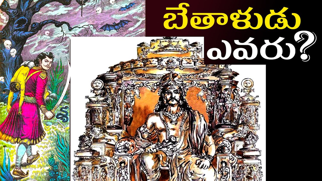 Who is Bethala.?  విక్రమార్కుడికి బేతాళుడు అసలు సంబంధం ఏమిటి..?