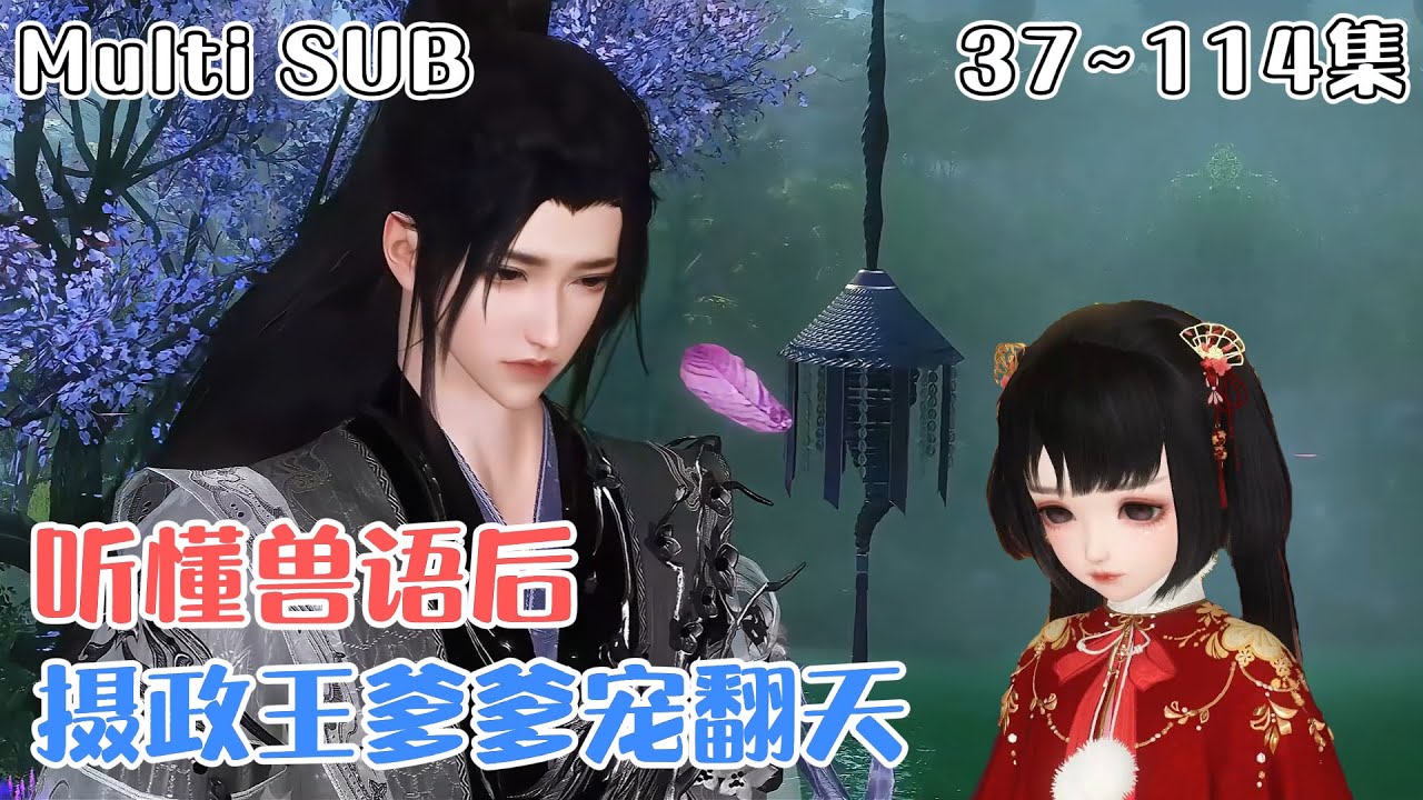 [Multi SUB]《听懂兽语后，摄政王爹爹宠翻天》37~114集💗朝朝的娘亲刚死，她就被路过的摄政王捡回家了。摄政王霸气护女：想抢本王闺女，你们有几条命？ #萌娃 #团宠 #古风言情 #小九追书吖