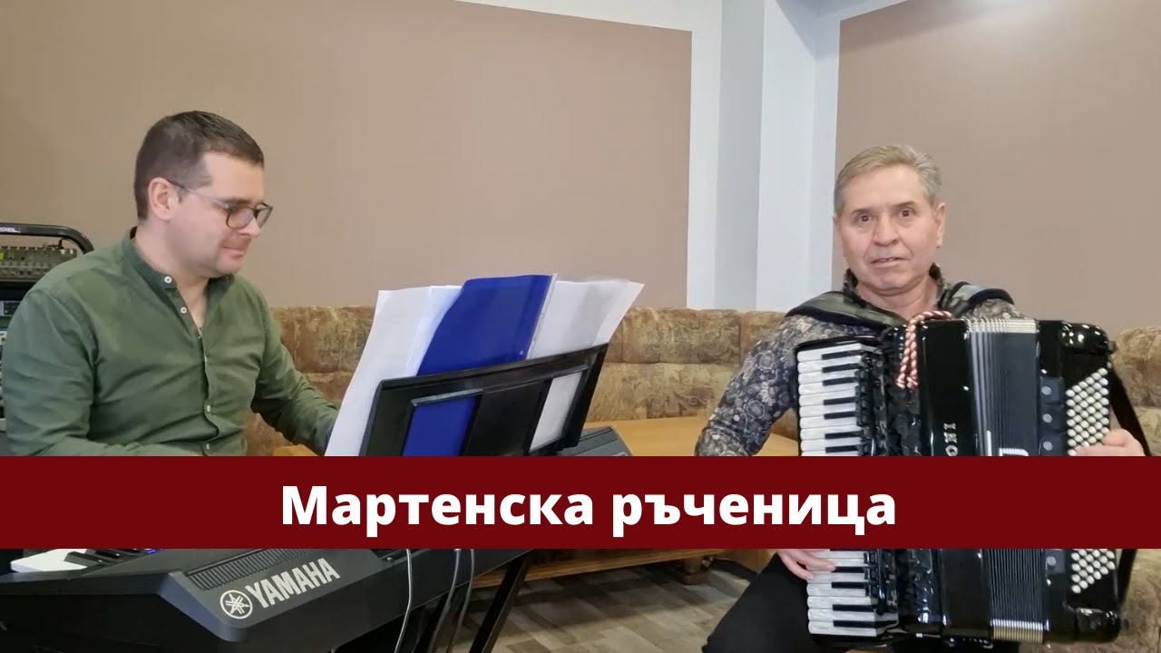 Petar Ralchev - Martenska rychenitsa / Мартенска ръченица