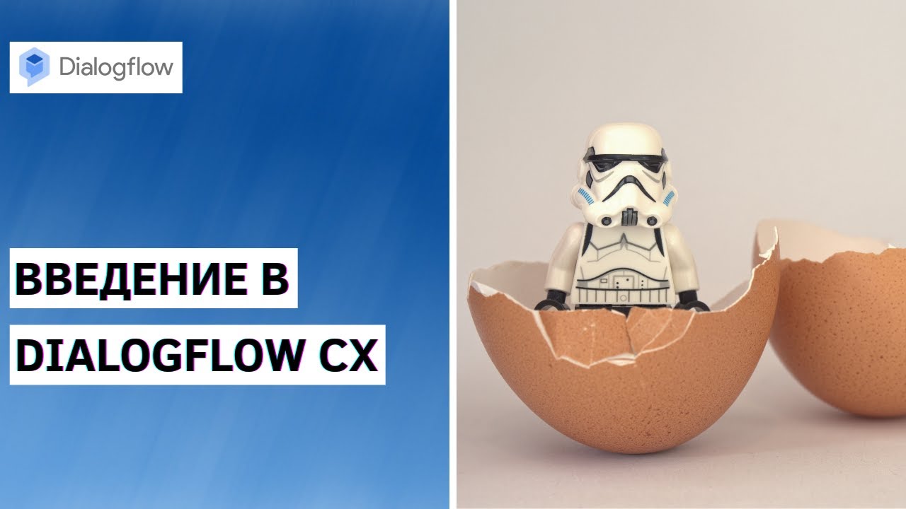 Введение в Dialogflow CX