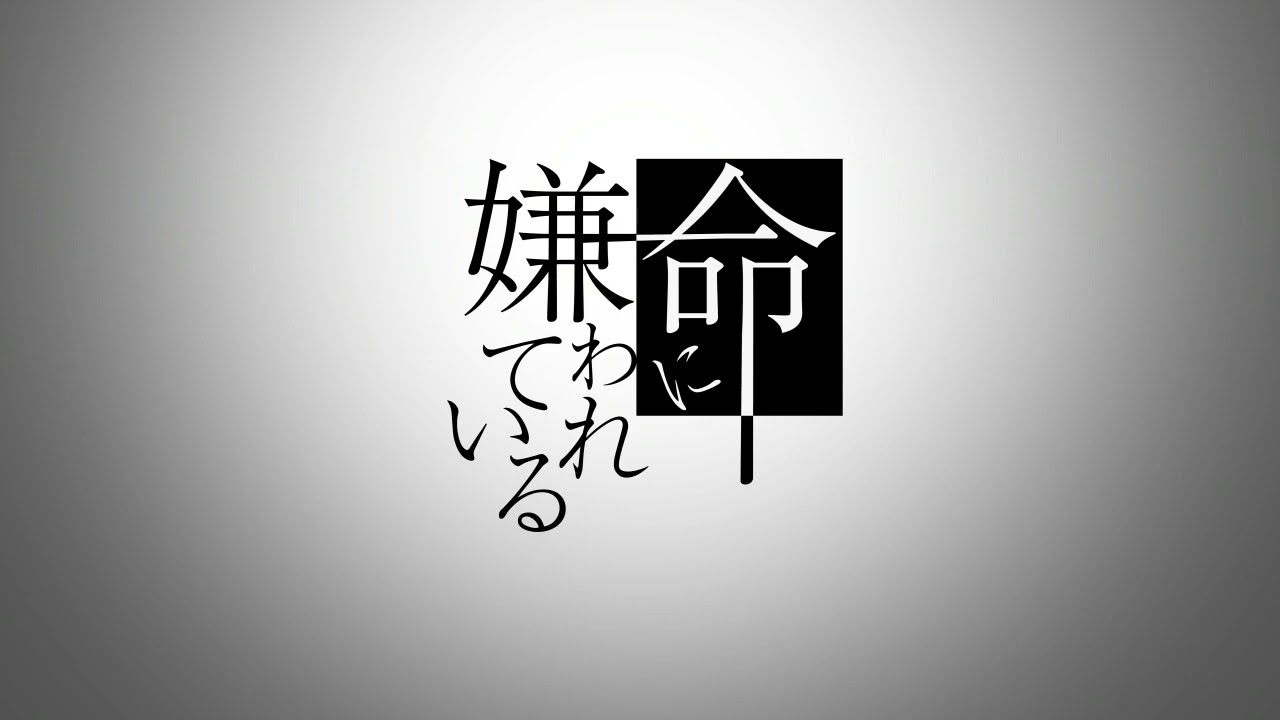 【6t6t】命に嫌われている。/Band Cover