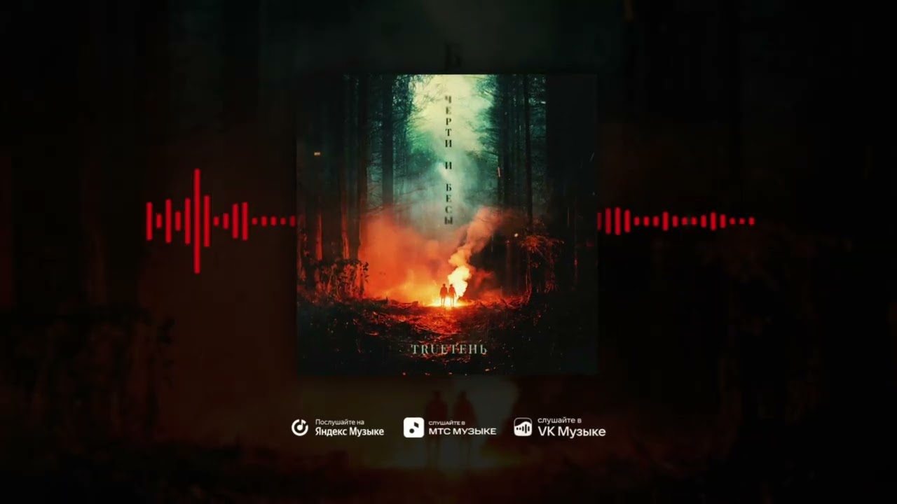 TRUEтень - Черти и Бесы